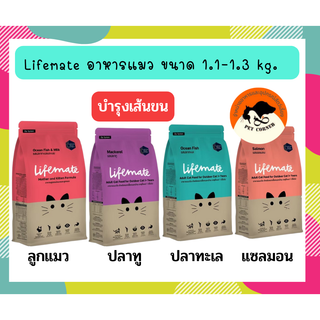 Lifemate ขนาด 1.1-1.3 kg อาหารแมว เกรดพรีเมี่ยม ไลฟ์เมท