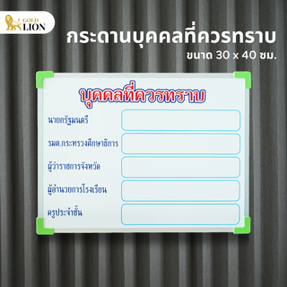 กระดานบุคคลที่ควรทราบ Gold Lion กระดานไวท์บอร์ดสกรีน ตัวอักษรแน่นชัด ขนาด 30 x 40 ซม.