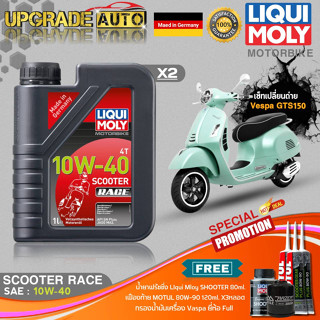 เซ็ทVespaGTS150 LiquiMoly Scooter Race 10W40 (1LX2)ฟรี! ก.เครื่องFull FR-183 &amp;เฟืองท้ายMotul X3 &amp;ฟลัชชิ่งLiquiMoly 80ml.