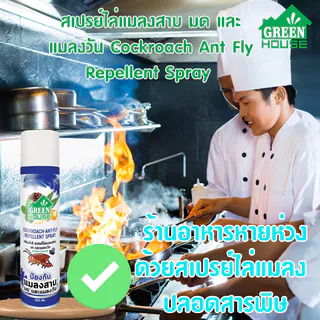 สเปรย์ไล่แมลงสาบ มด และแมลงวัน หัวฉีดรุ่นพิเศษ สูตรธรรมชาติ Green House Cockroach Ant Fly Repellent Spray 300 ml
