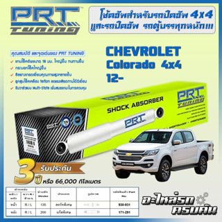 PRT โช้คอัพ สำหรับ CHEVROLET Colorado 4x4 ปี 12-