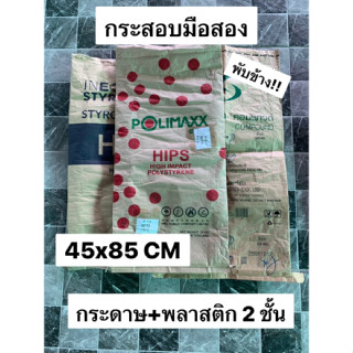 กระสอบมือสอง กระสอบสองชั้น กระสอบ 2 ชั้น กระสอบกระดาษ แพคละ 3 ใบ 20 บาท กระสอบ 30 กิโล กระสอบราคาถูก