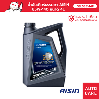 น้ำมันเกียร์ธรรมดา AISIN  85W-140 GL-5 ขนาด 4 ลิตร [GSL585144P]