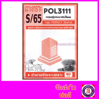 ชีทราม POL3111 (PS392) ทฤษฎีประชาธิปไตย  (ข้อสอบอัตนัย) Sheetandbook PFT0053