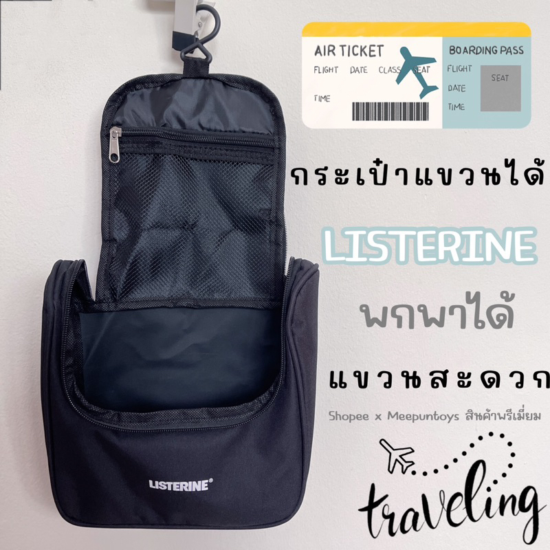 กระเป๋าลิสเตอรีนทราเวลลิ่ง กระเป๋าใส่อุปกรณ์อาบน้ำ LISTERINE Traveling 🛬🧳