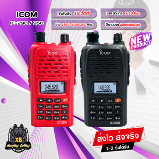 วิทยุสื่อสาร ICOM รุ่น IC-290 / IC-950 กำลังส่ง 10-18 วัตต์ ความถี่ 136-174,245-246 MHz. เครื่องแท้ อุปกรณ์ครบชุด