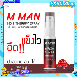 สเปย์ M MAN 💦 สเปย์ฉีดเเข็ง สเปย์M MAN อึ ด ท น อยู่นาน ลดกลิ่นอับ