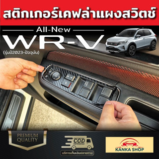 สติกเกอร์เคฟล่า แผงสวิตช์ สำหรับ Honda WR-V 2023 ฮอนด้า ดับบลิวอาร์-วี 2023 WRV