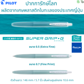 Pilot Super Grip G Ocean Plastic ปากการักษ์โลก ผลิตจากเศษพลาสติกในทะเลของประเทศญี่ปุ่น ไส้สีดำ ขนาด 0.5/0.7