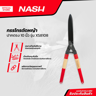 NASH กรรไกรตัดหญ้า ปากตรง 10 นิ้ว รุ่น XS8108 |EA|