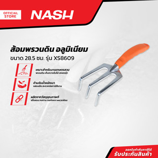 NASH ส้อมพรวนดิน อลูมิเนียม 28.5 ซม. รุ่น XS8609 |EA|