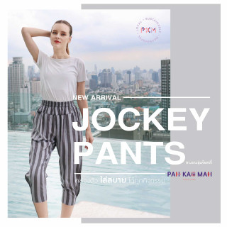 กางเกงผ้าขาวม้า รุ่น Jockey Pants