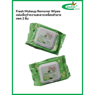 Fresh Makeup Remover Wipes แผ่นเช็ดทำความสะอาดเครื่องสำอาง (สีเขียว) 1 แถม 1