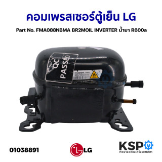 คอมเพรสเซอร์ ตู้เย็น LG แอลจี Part No. FMA088NBMA BR2MOIL INVERTER น้ำยา R600a (แท้ ถอด) อะไหล่ตู้เย็น