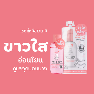 PRO-220 เซตคู่หมีขาว เจลล้างจุดซ่อนเร้น + เซรั่มบำรุงน้องสาว สะอาด ลดกลิ่นอับ แลดูกระจ่างใส หอมมั่นใจ ใช้ได้ทุกวัน