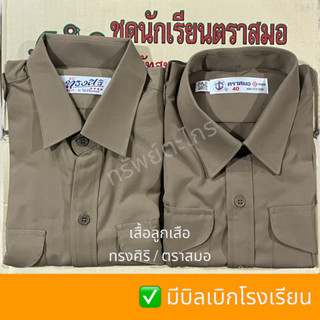 เสื้อลูกเสือ สีกากี ทรงศิริ ตราสมอ ของแท้ 100% (มีบิลเบิกโรงเรียน)