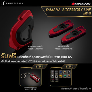 ฝาครอบสเตอร์หน้า Y0264 + แผ่นสเกลตั้งโซ่ Y0265 (PROMOTION)