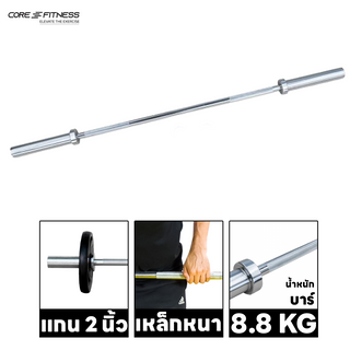 Core-Fitness Barbell บาร์เบลคุณภาพสูง 120CM มาตรฐานโอลิมปิค (P5787-1 / P5787-2) (รับประกันโครงสร้าง 7 ปี)