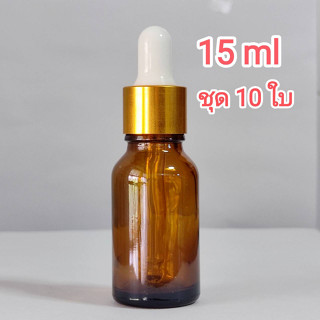 [ 10 ใบ / 15 ml ]ขวดดรอปเปอร์ ขวดใส่เซรั่ม ขวดใส่น้ำมันหอมระเหย ขวดสีชาใส ฝาขอบทอง จุกขาว