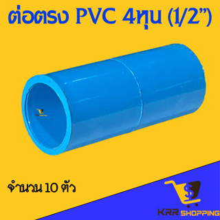 ต่อตรง 4 หุน (1/2”) (10 ตัว/แพ็ค) ต่อตรง PVC ข้อต่อพีวีซี ขนาด 4 หุน สปริงเกอร์ ท่อ 4 หุน 1/2 นิ้ว ข้อต่อตรง 4 หุน