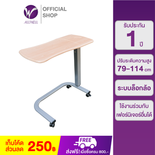 ALLWELL โต๊ะคร่อมเตียง รุ่น ENT-1002C Over bed ฐานสีเทา