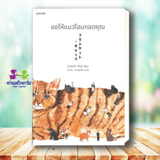 หนังสือ  ขอให้แมวโอบกอดคุณ ผู้เขียน: ชิเงมัตสึ คิโยชิ (Kiyoshi Shigematsu)  สำนักพิมพ์: Piccolo  หมวดหมู่: เรื่องสั้น