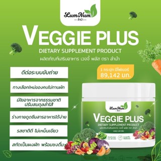 (ขับถ่ายดี สดชื่น ไม่เพลีย) น้ำผงผักผลไม้ Veggie Plus บรรจุ120กรัม