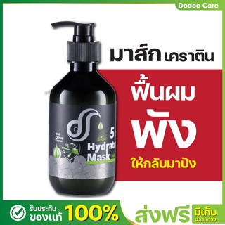 มาส์กเคราตินรักษาผมเสีย]ทรีมเม้นท์บำรุงผมเคราติน  ดูดีแคร์  5 In1 Hydrating Mask