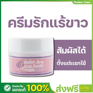 ครีมรักแร้ขาวพร้อมดับกลิ่นกาย 8 ชม 1 กระปุก Umder Arm White Booster 10 G