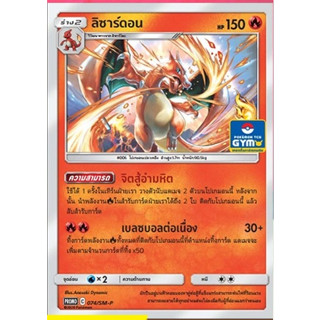 [Pokemon] ลิซาร์ดอน Promo GYM