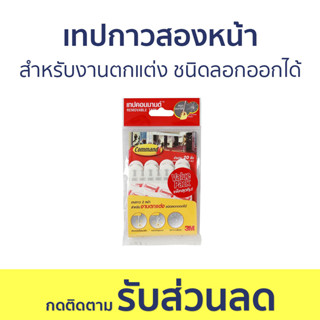 เทปกาวสองหน้า 3M Command สำหรับงานตกแต่ง ชนิดลอกออกได้ 20 ชิ้น Removable Tapes - กาวสองหน้า เทปกาว เทปสองหน้า