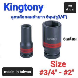 Kranestore ลูกบล็อกลมดำยาว(Kingtony) 6หุน(รู3/4") 6เหลี่ยม ยาว ตัวหุน ☆6435☆ ทุกขนาด #3/4" - #2"