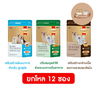 (ยกโหล) อาหารเปียก SmartHeart Gold สูตรพิเศษ ขนาด 80 g. X12 ซอง