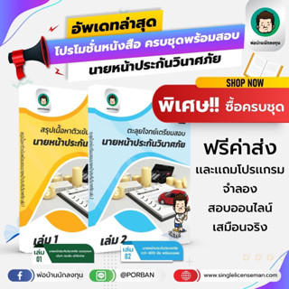 อัพเดท!!ใหม่ล่าสุดปีนี้ โปรโมชั่นหนังสือเตรียมสอบ นายหน้าประกันวินาศภัย ครบชุดพร้อมสอบ แถมฟรีโปรแกรมจำลองสอบออนไลน์