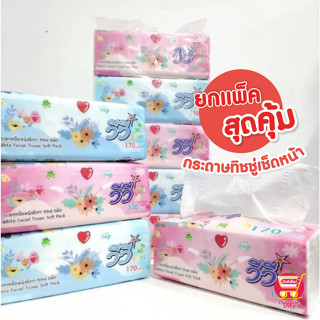 พร้อมส่งกระดาษทิชชู่ VIVY กระดาษเช็ดหน้าไม่เป็นขุย วีวี่ 170 แผ่นคู่ ยกแพ็ค 1*5ระบุเลือกลาย