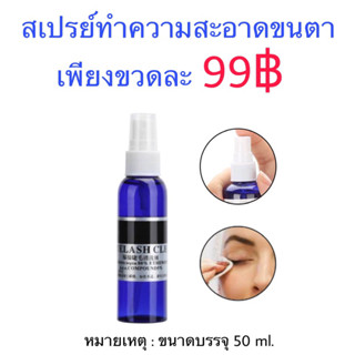 สเปรย์ทำความสะอาดขนตา ปริมาณ 50ml. ต่อขนตา ลิฟติ้งขนตา ขนตา