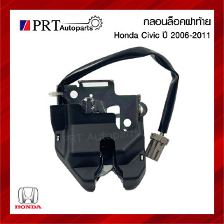 กลอนฝากระโปรงท้าย กลอนล็อคฝาท้าย HONDA CIVIC ฮอนด้า ซีวิค ปี2006-2011 (1ชิ้น)