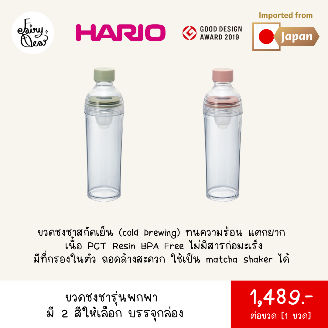(พร้อมส่งจากไทย) Fairytea l Hario l ขวดชงชาสกัดเย็นรุ่นพกพา 400 mL เนื้อ PCT Resin BPA Free มีที่กรองในตัว มี 2 สี