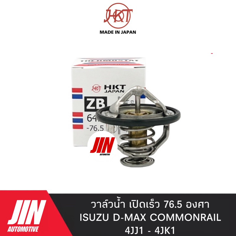 HKT วาวล์น้ำ D-MAX COM / MU-7 / MU-X / 1.9 [รุ่นเปิดเร็ว 76.5องศา] #H-ZB 64HF 76.5
