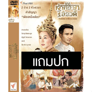 ดีวีดีละครไทย จากเจ้าพระยาสู่อิรวดี (ปี 2565) (ก๊อต จิรายุ - ตังตัง นัฐรุจี) (แถมปก)