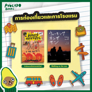 ทัวร์คนบาป กับคำสาปฟาโรห์/Walking on the sun ทุก ๆ วันบนดวงอาทิตย์ : avocado book