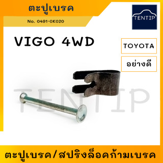 TOYOTA ตะปูเบรคหลัง สปริงล็อคก้ามเบรค สปริง ตะปูเบรค ตะปูล็อคก้ามเบรค โตโยต้า VIGO 4WD No. 04941-0K020