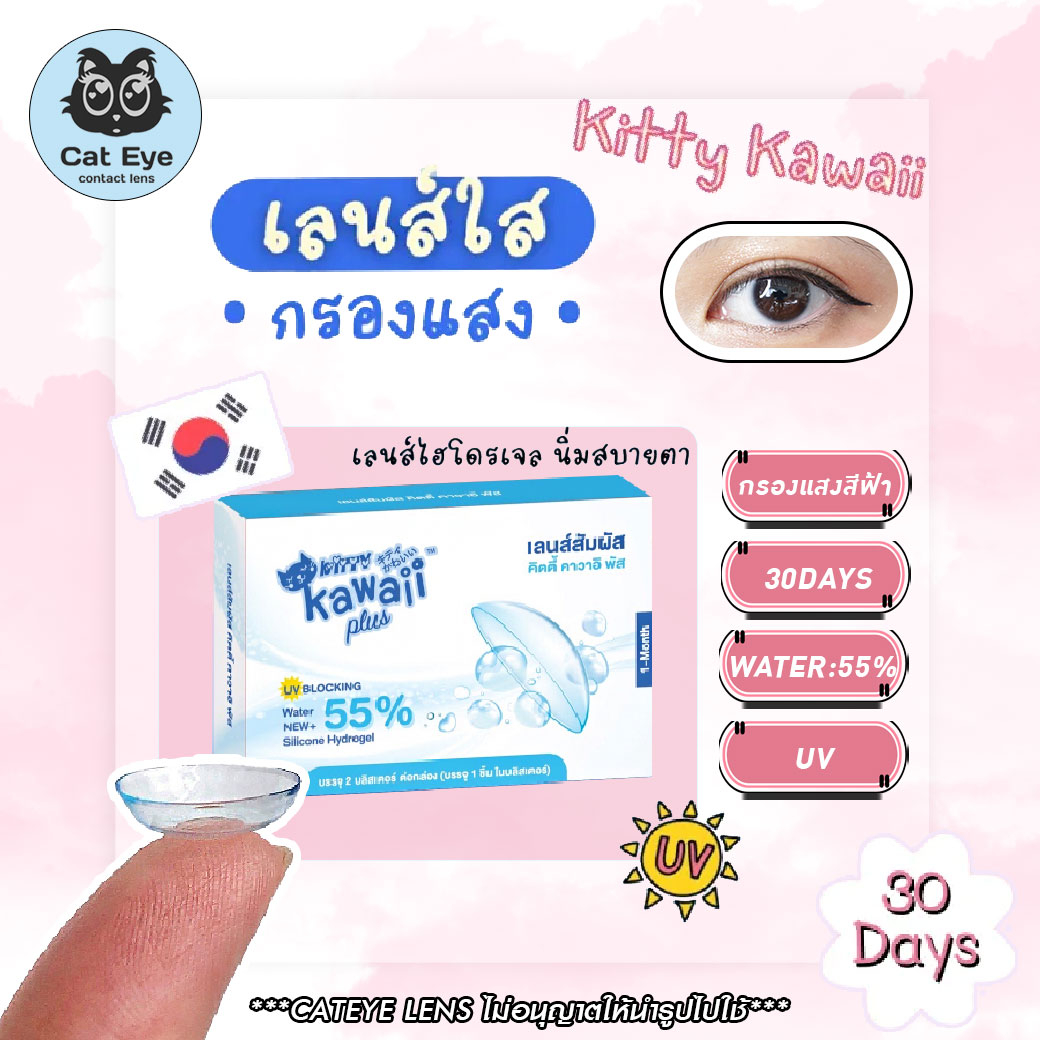 (COD)คอนแทคเลนส์ kitty kawaii เลนส์ใส สายตา -50 ถึง -1000  ค่าอมน้ำ55% รายเดือน