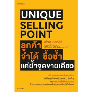 (แถมปก) Unique Selling Point ลูกค้าจำได้ ซื้อซํ้า แค่ยํ้าจุดขายเดียว / สโรจ เลาหศิริ / หนังสือใหม่ (Shortcut/อมรินทร์)