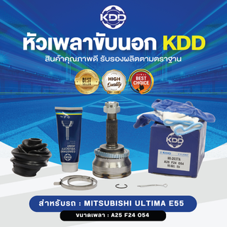 KDD หัวเพลาขับนอก MITSUBISHI ULTIMA E55 ABS (เบอร์ MI-2037A) (ขนาด ฟันใน24/ฟันนอก25/บ่า54)