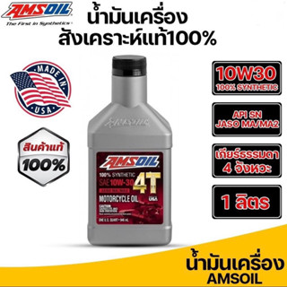 AMSOIL 10W30 MA (ฉลากแดง) รถใหม่ สูตรสังเคราะห์ 100%