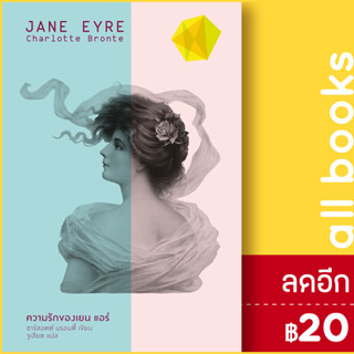 ความรักของเยน แอร์ (Jane Eyre) (ปกแข็ง) | สำนักพิมพ์แสงดาว Charlotte Bronte