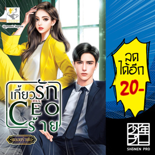 เกี้ยวรัก CEO ร้าย | ไลต์ออฟเลิฟ พลอยรำพัน