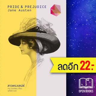 สาวทรงเสน่ห์ (Pride and Prejudice) (ปกแข็ง) | สำนักพิมพ์แสงดาว Jane Austen