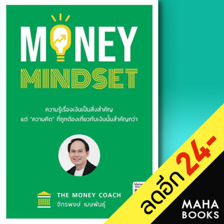 MONEY MINDSET | ซีเอ็ดยูเคชั่น จักรพงษ์ เมษพันธุ์